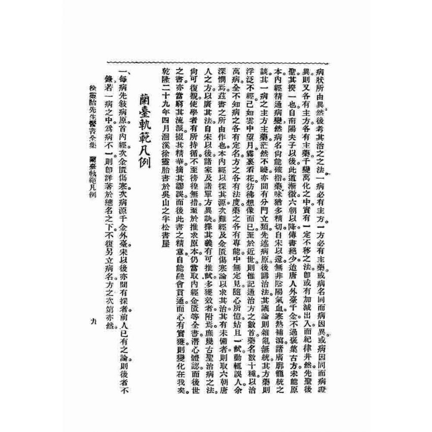 徐靈胎醫書全集