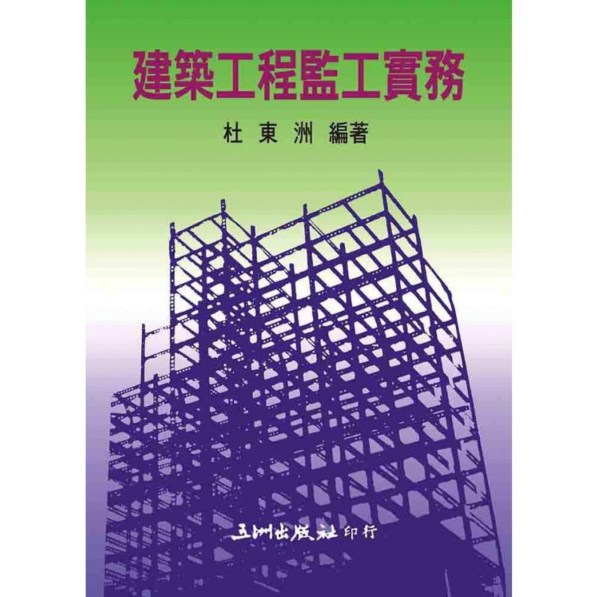 建築工程監工實務