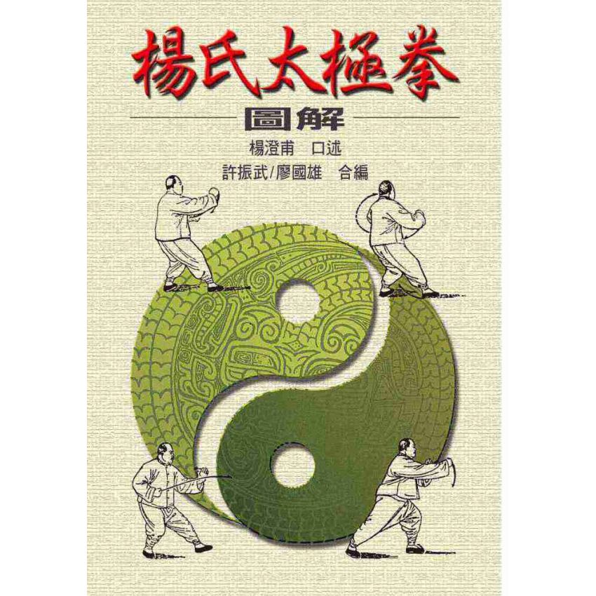 楊氏太極拳圖解