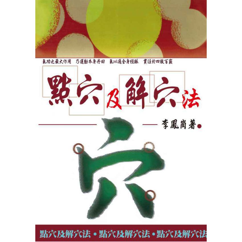 點穴及解穴法