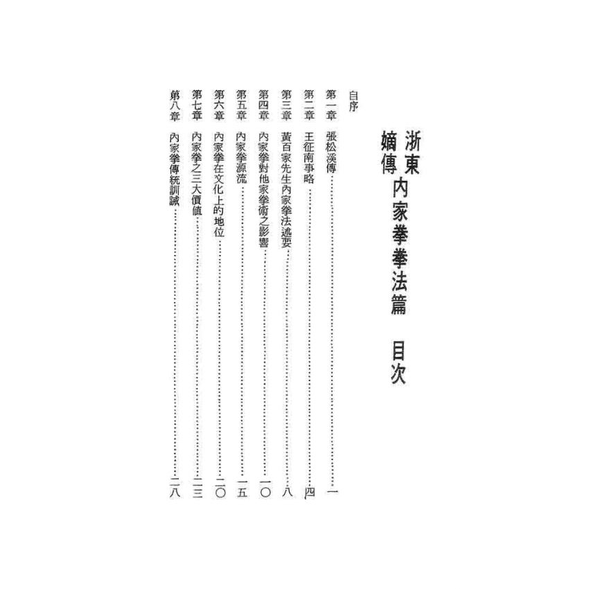 內家拳拳法篇