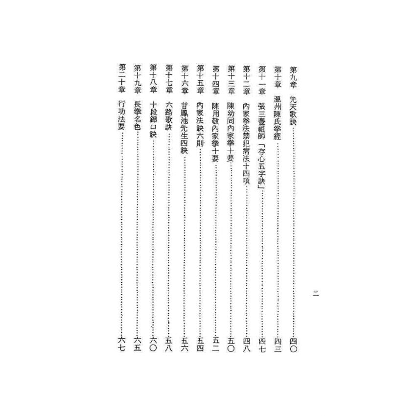 內家拳拳法篇