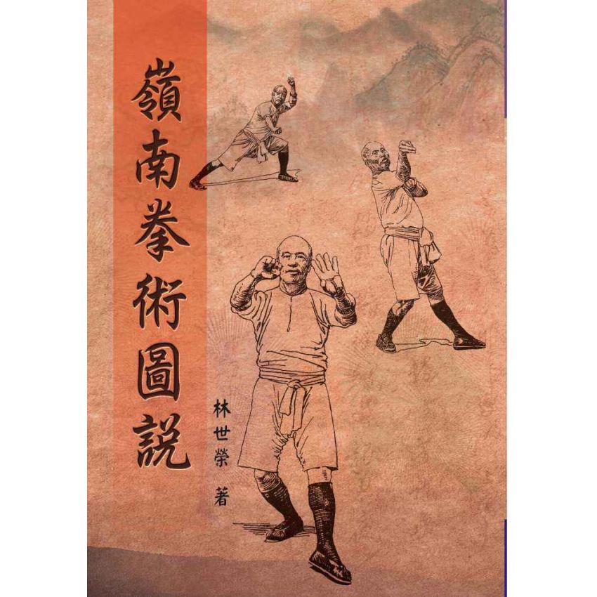 嶺南拳術圖說