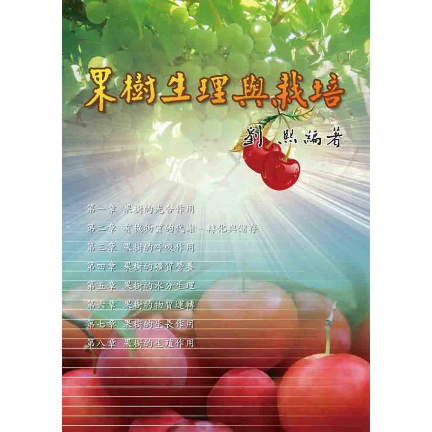 果樹生理與栽培