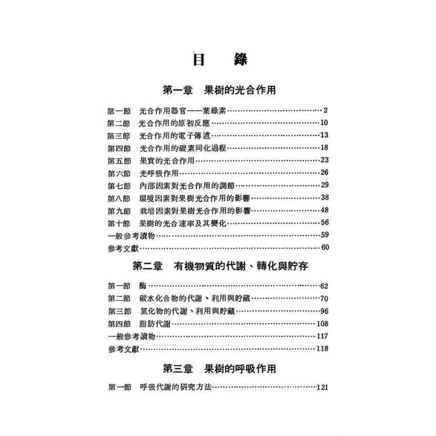 果樹生理與栽培