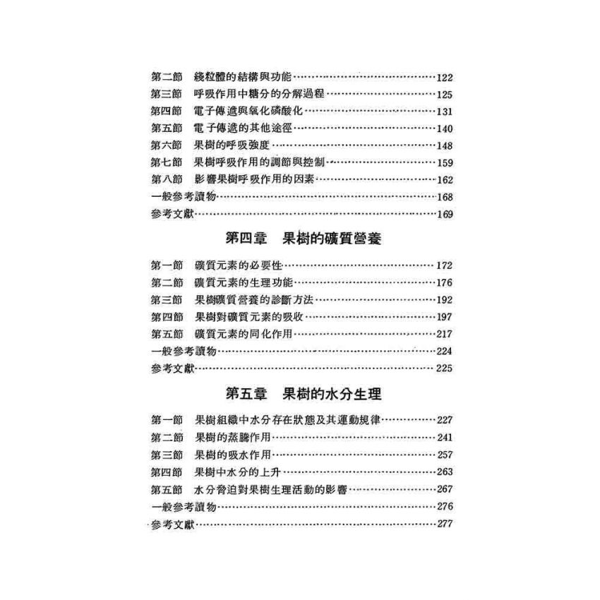 果樹生理與栽培