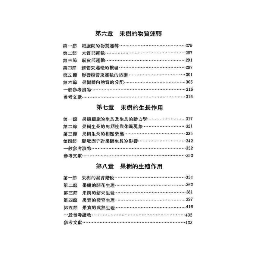果樹生理與栽培