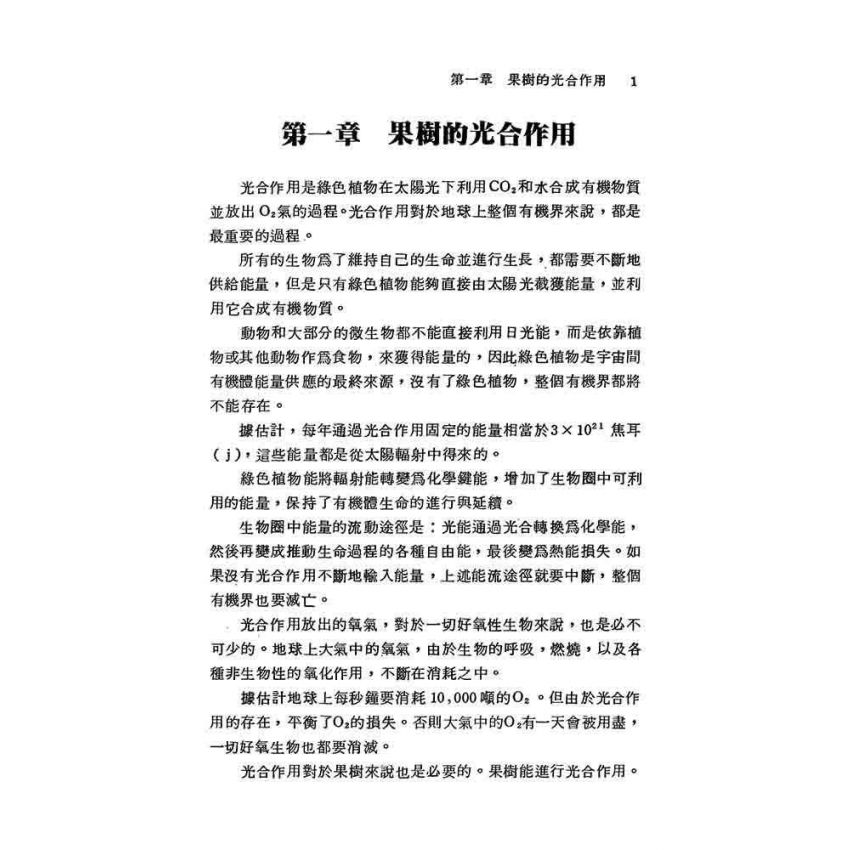 果樹生理與栽培