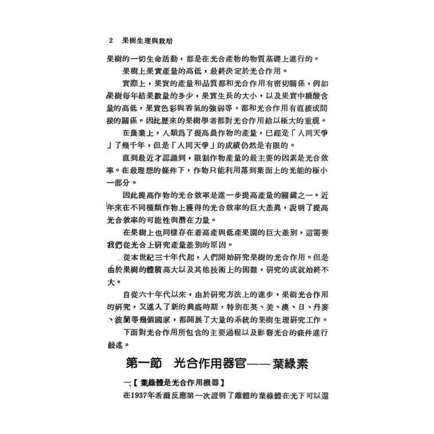 果樹生理與栽培