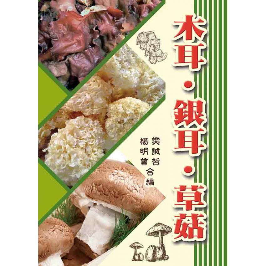 木耳‧銀耳‧草菇