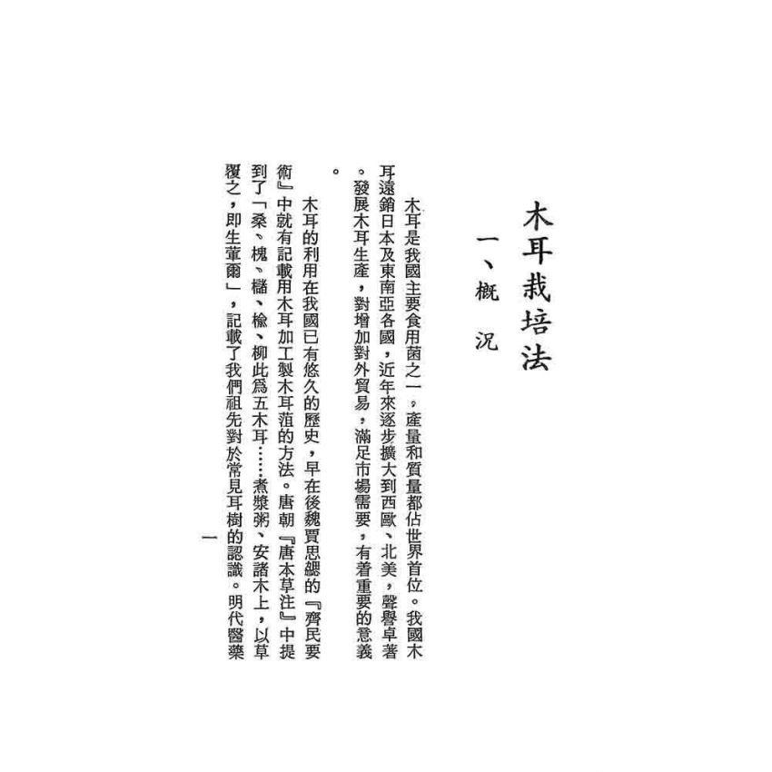 木耳‧銀耳‧草菇