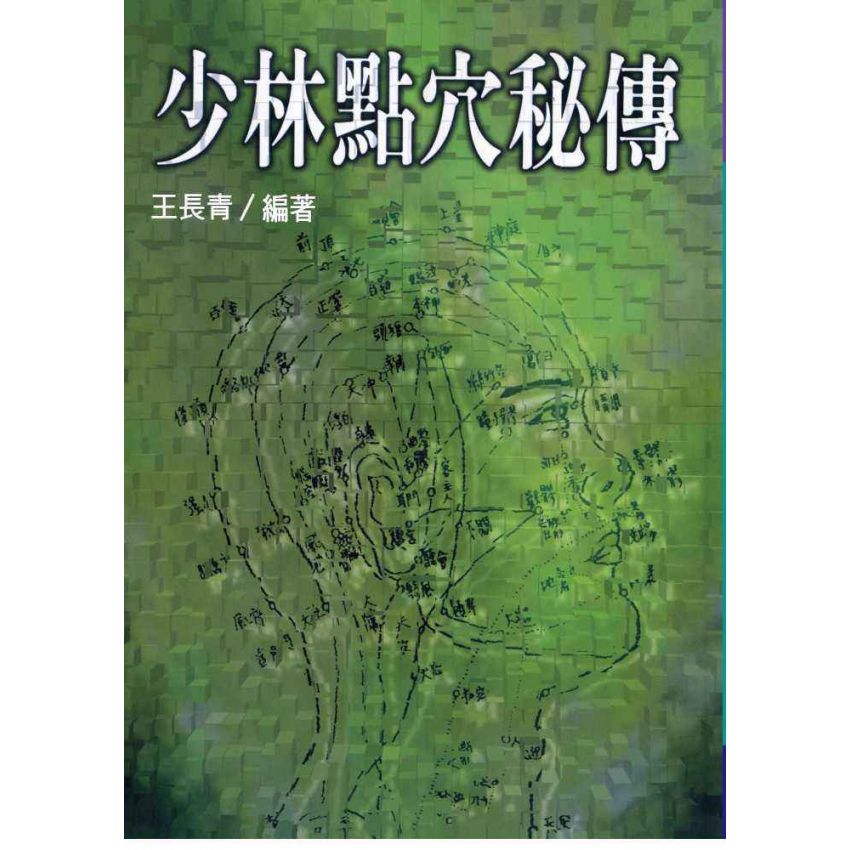 少林點穴秘傳