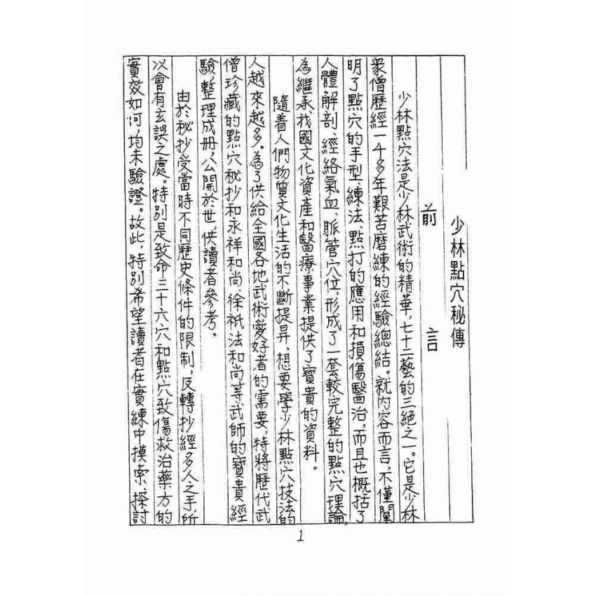 少林點穴秘傳