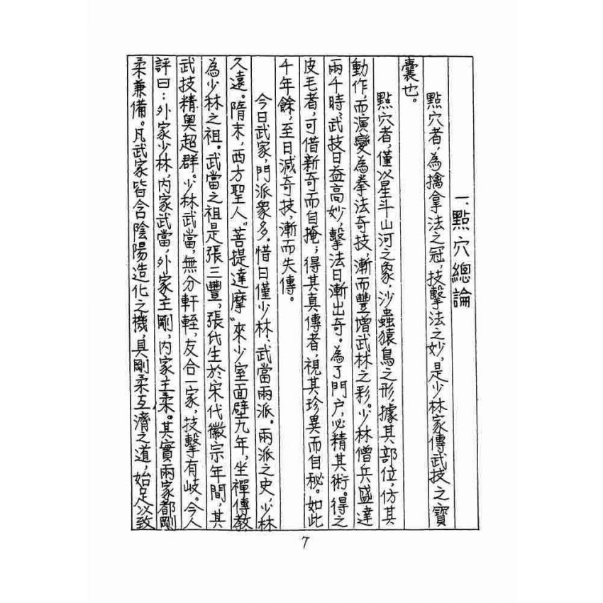 少林點穴秘傳
