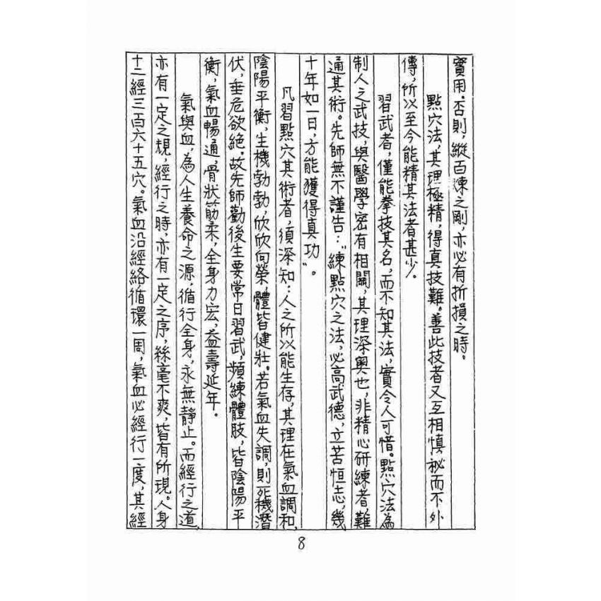 少林點穴秘傳