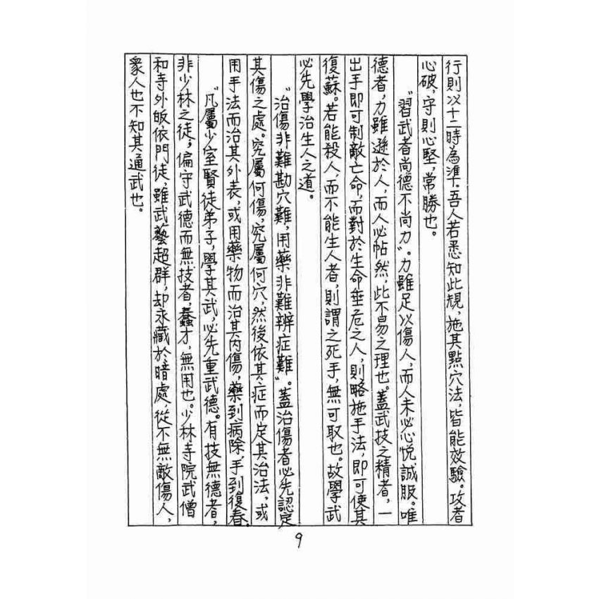 少林點穴秘傳
