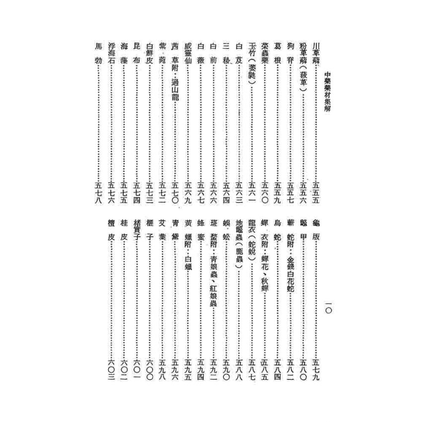 中藥藥材集解