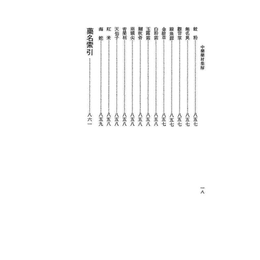 中藥藥材集解
