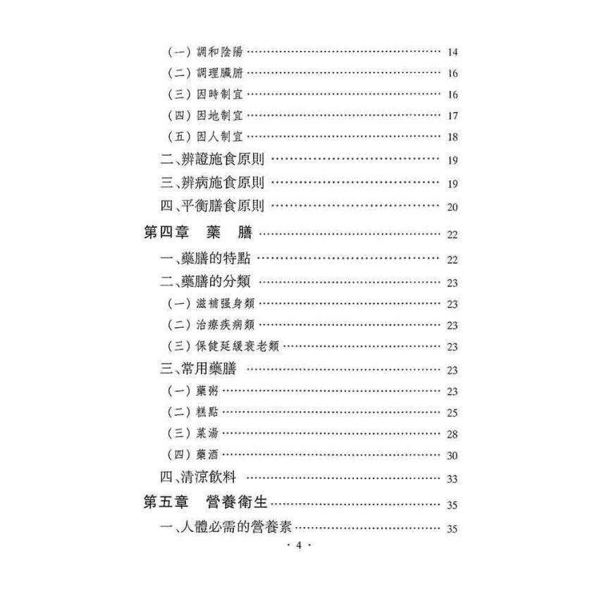 中華食療學