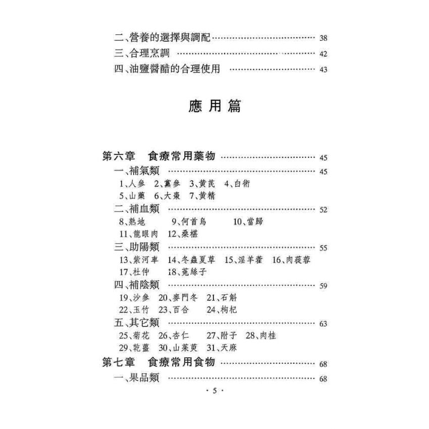 中華食療學