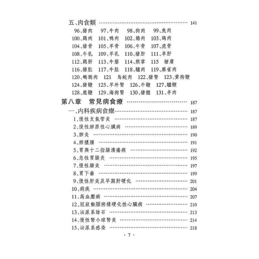 中華食療學