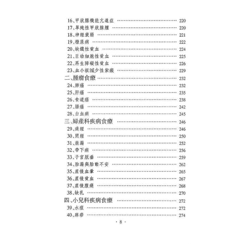 中華食療學