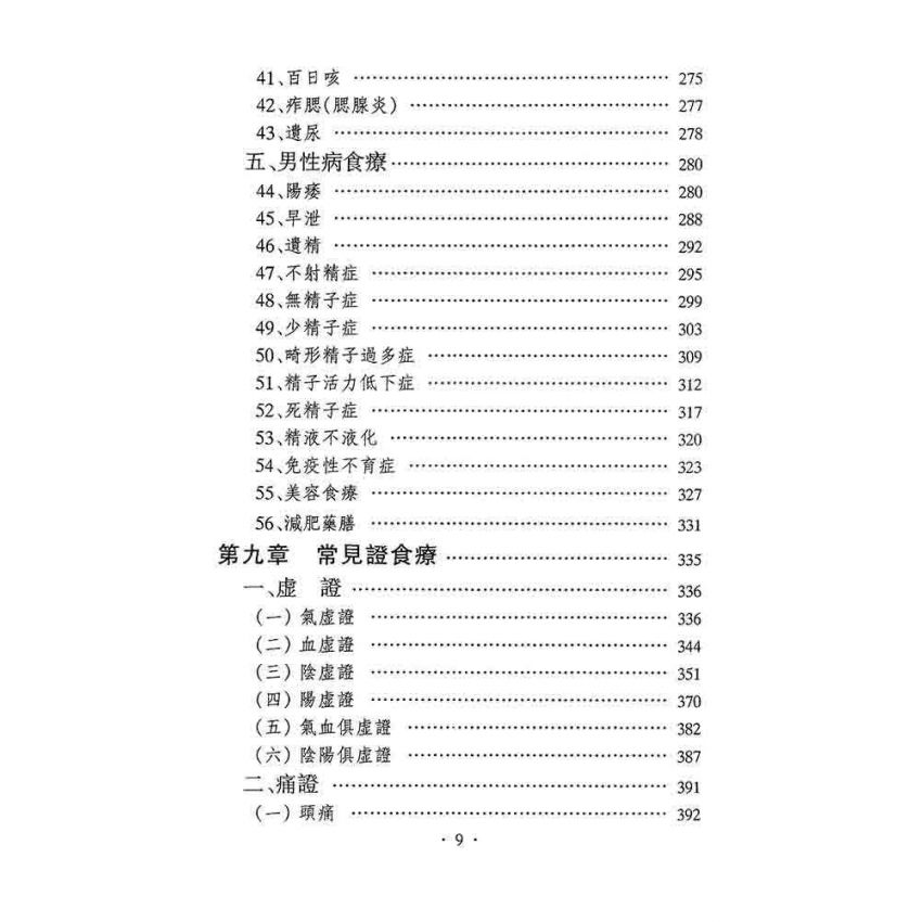 中華食療學