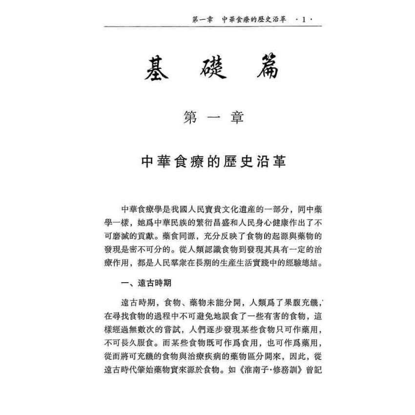 中華食療學