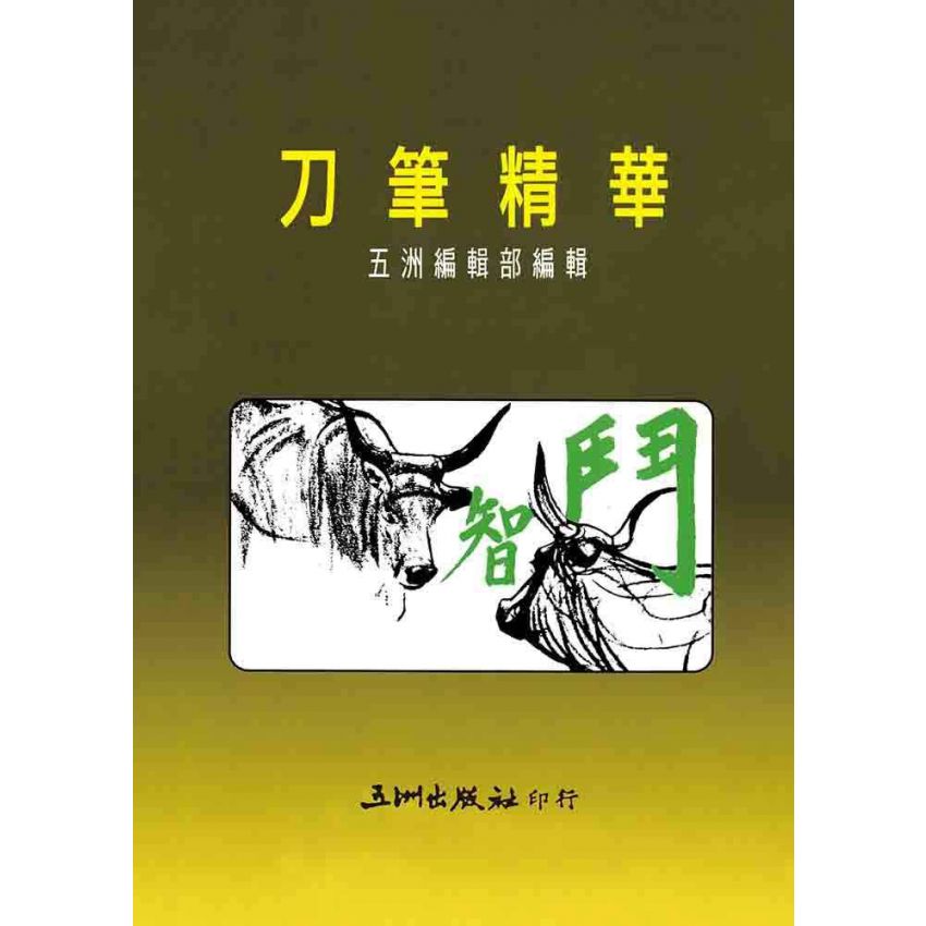 刀筆精華