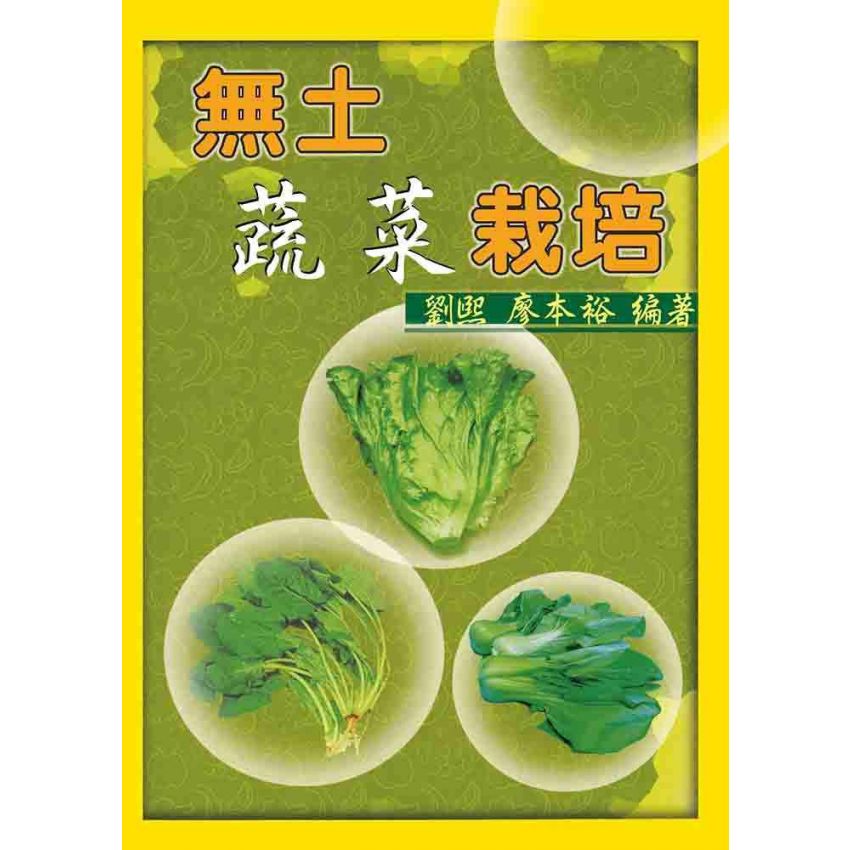 無土蔬菜栽培
