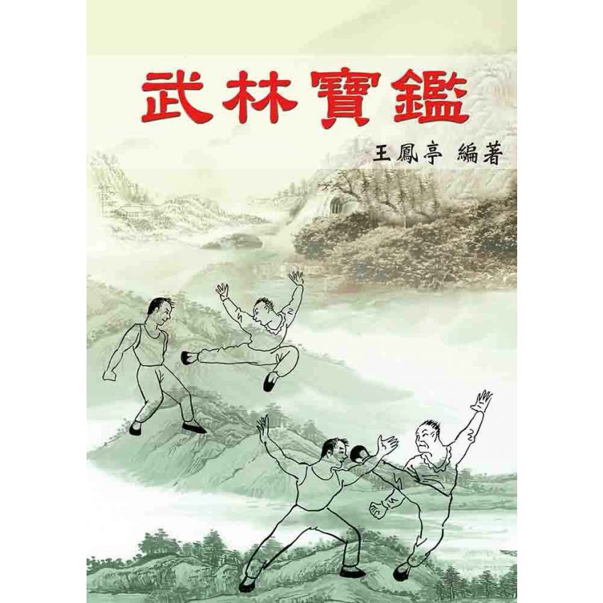 武林寶鑑