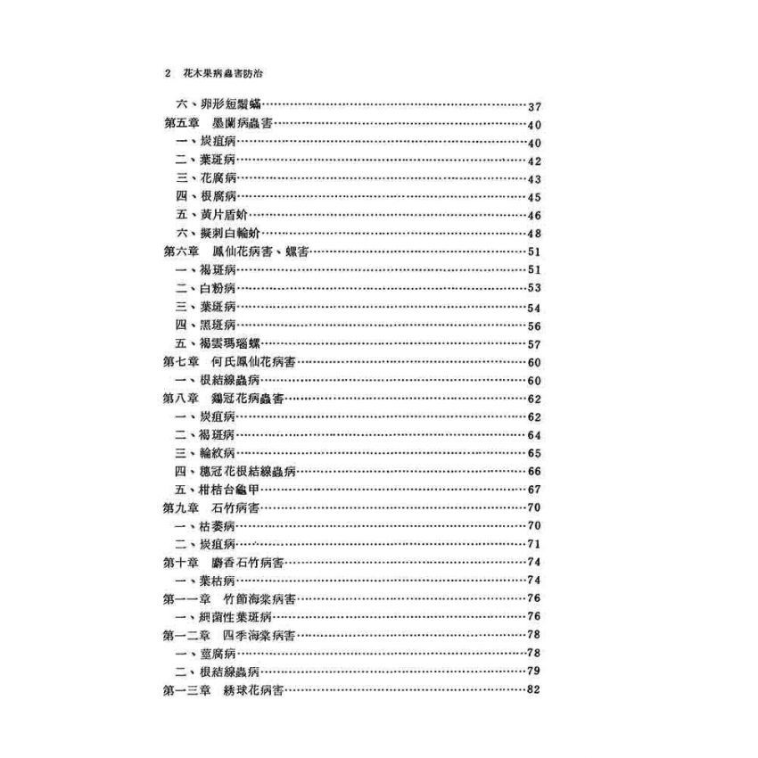 花木果病蟲害防治