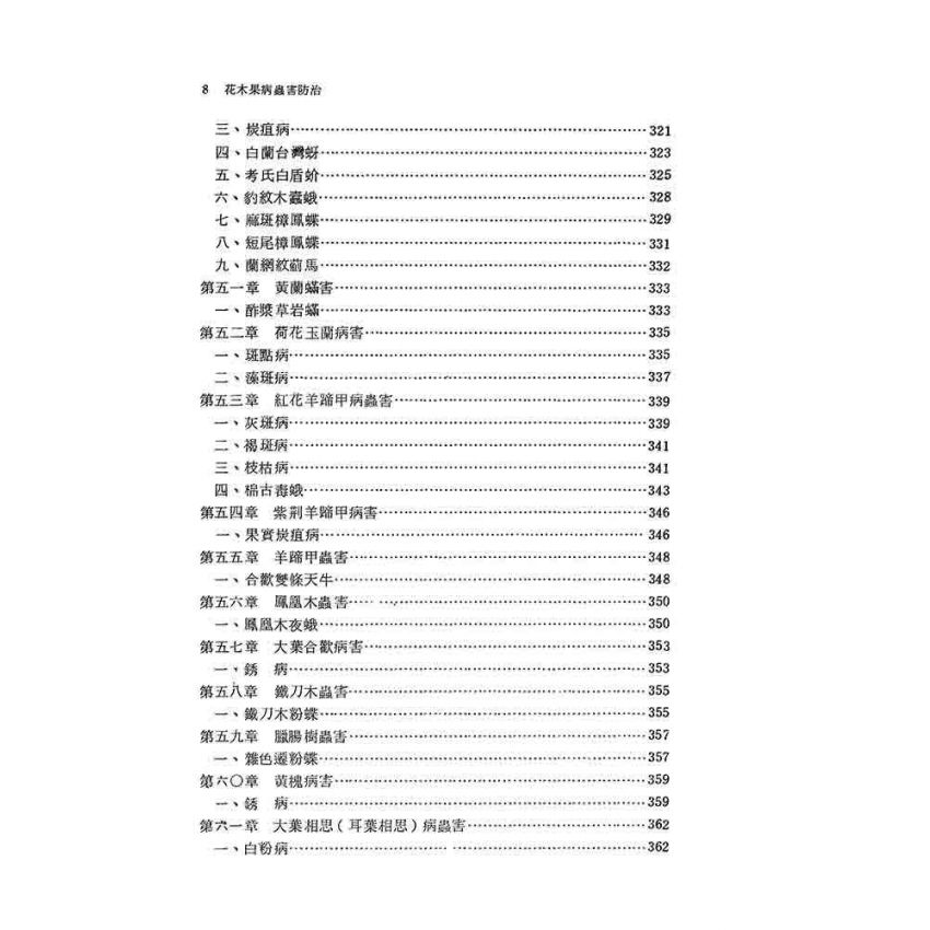 花木果病蟲害防治