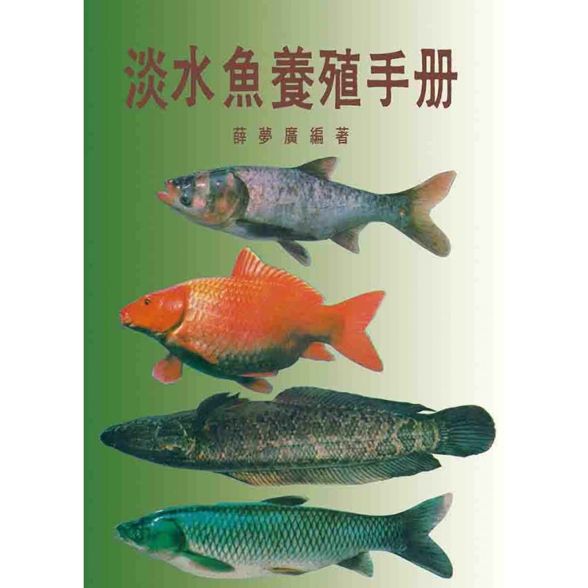 淡水魚養殖手冊