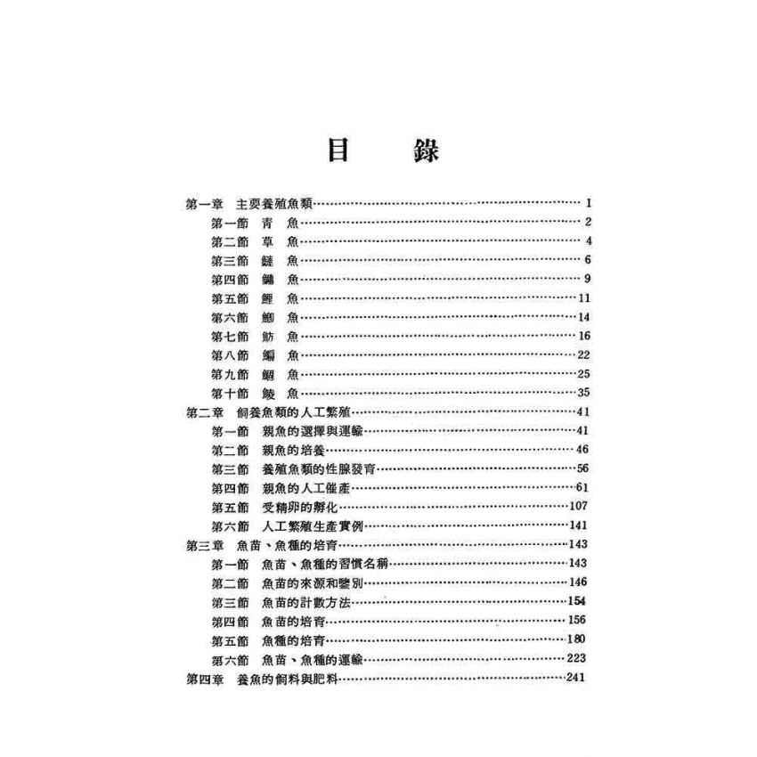 淡水魚養殖手冊