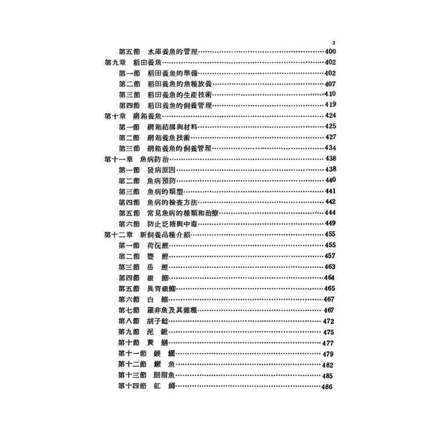 淡水魚養殖手冊