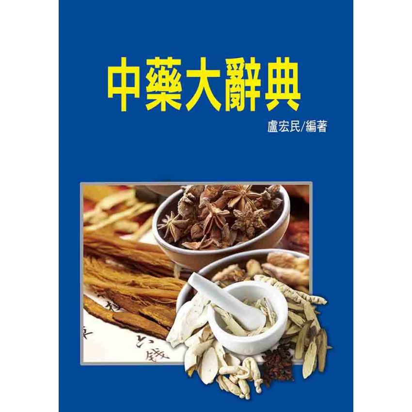 中藥大辭典