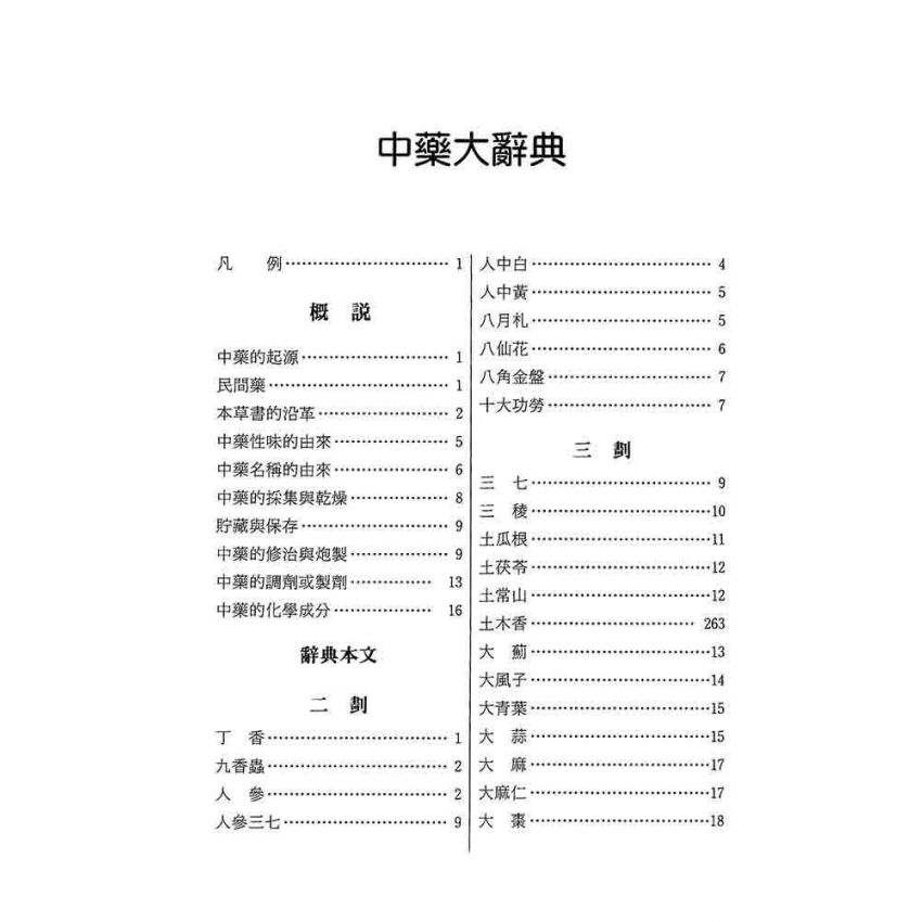 中藥大辭典