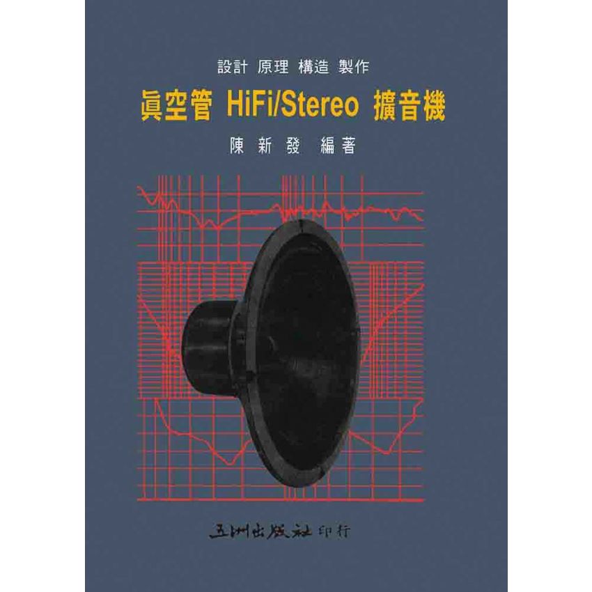 真空管HiFI-Stereo擴音機
