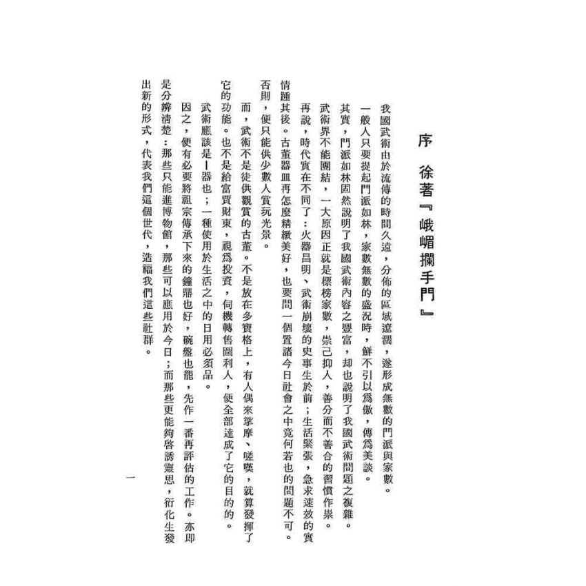 峨嵋攔手門