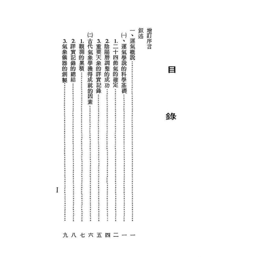 運氣學說