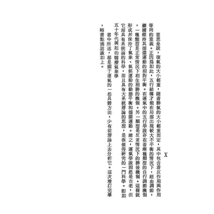 運氣學說