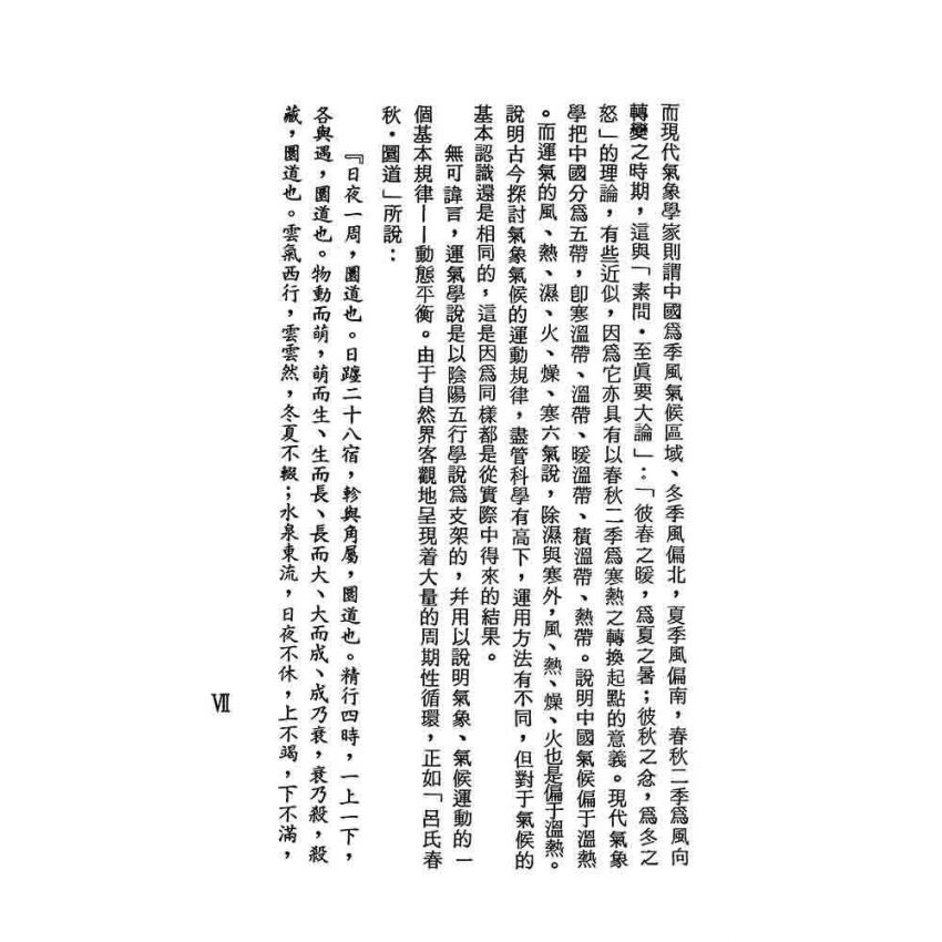 運氣學說