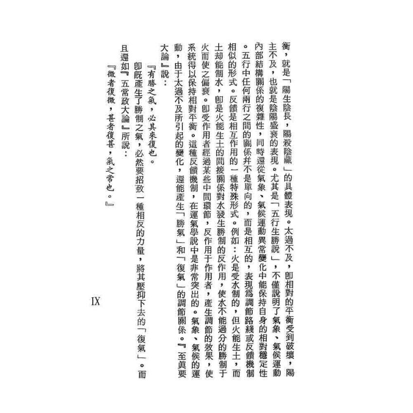 運氣學說