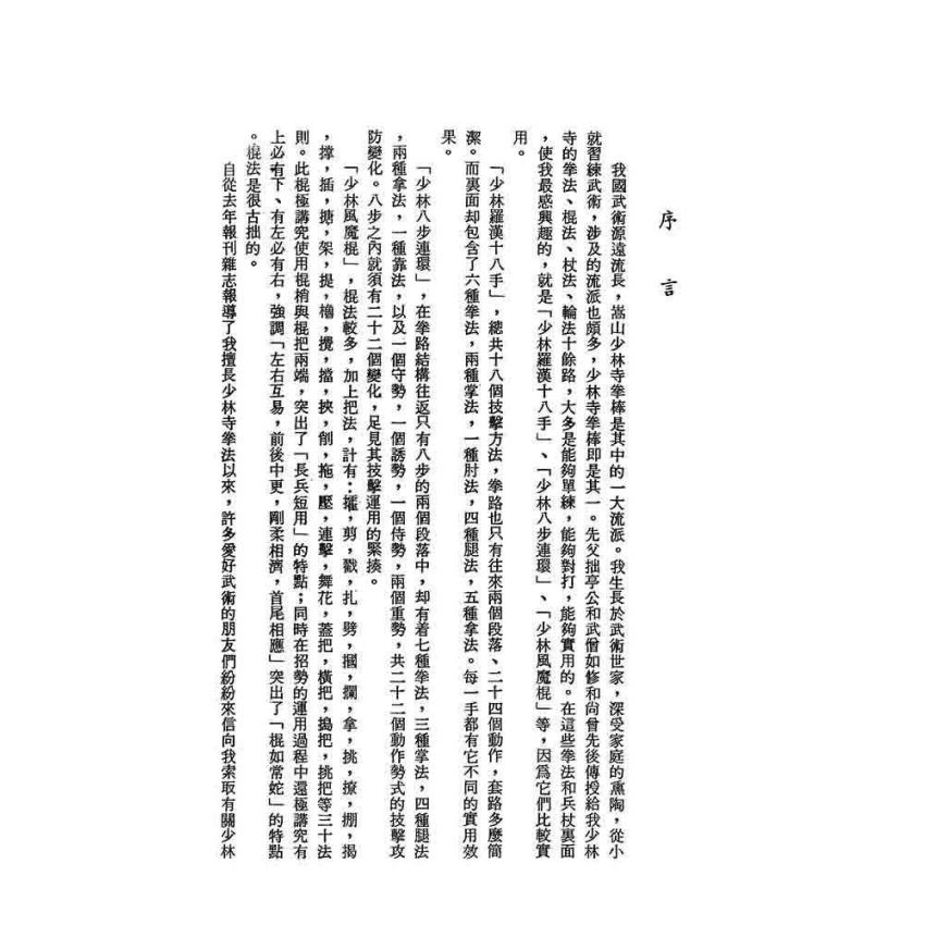 少林寺拳棒闡宗