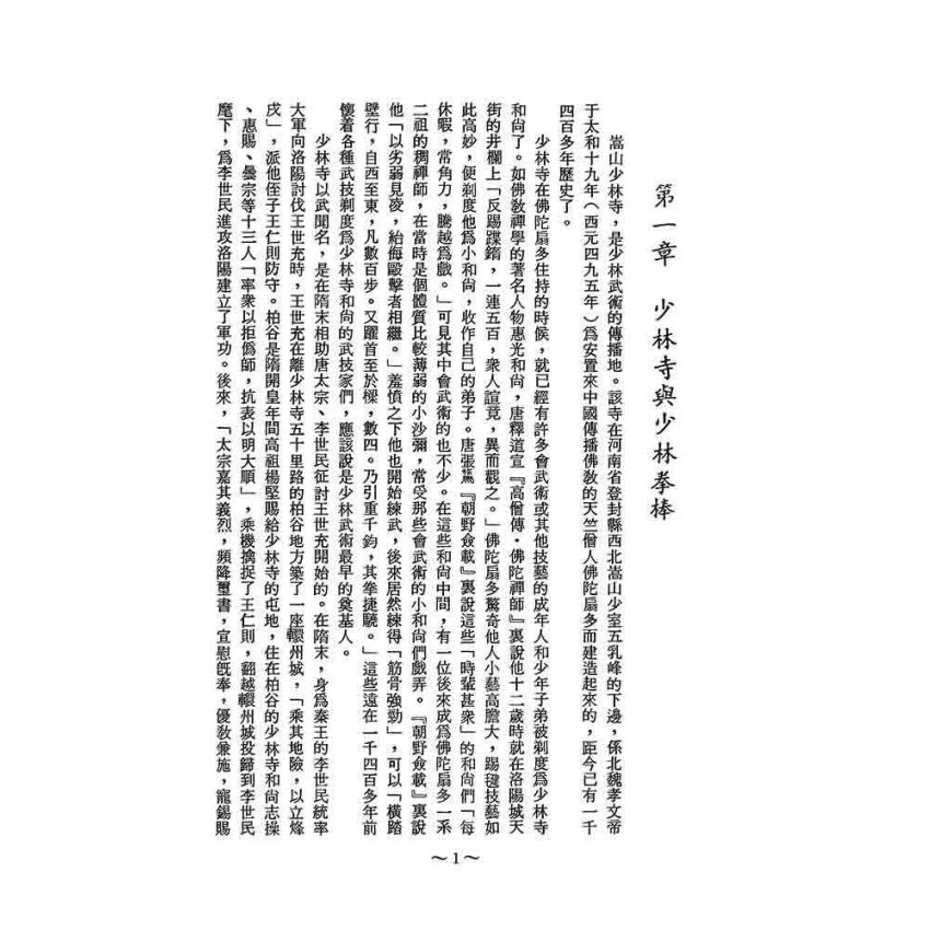少林寺拳棒闡宗