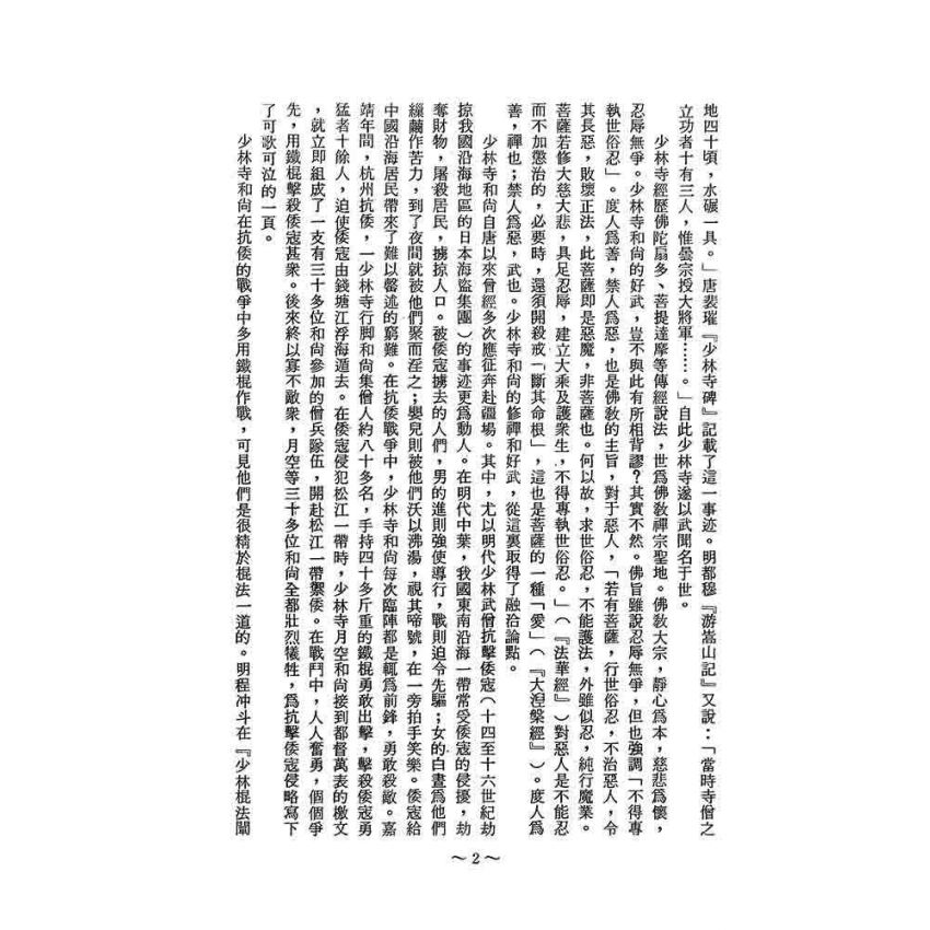 少林寺拳棒闡宗