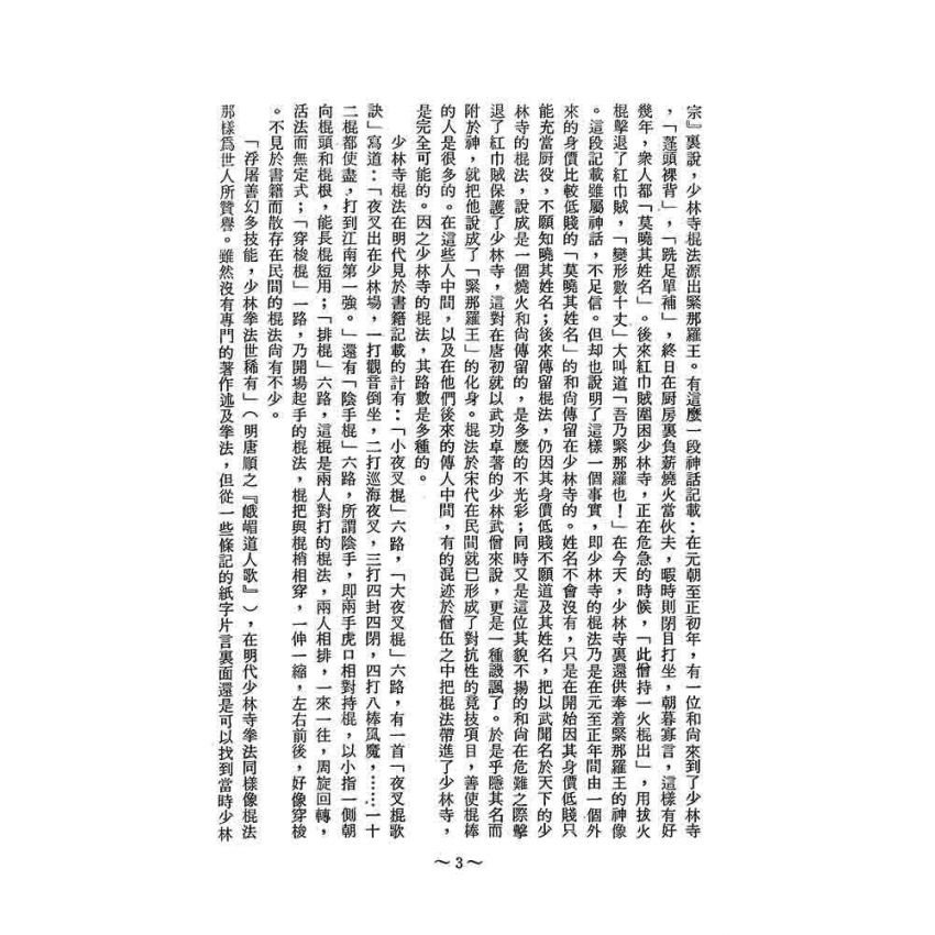 少林寺拳棒闡宗