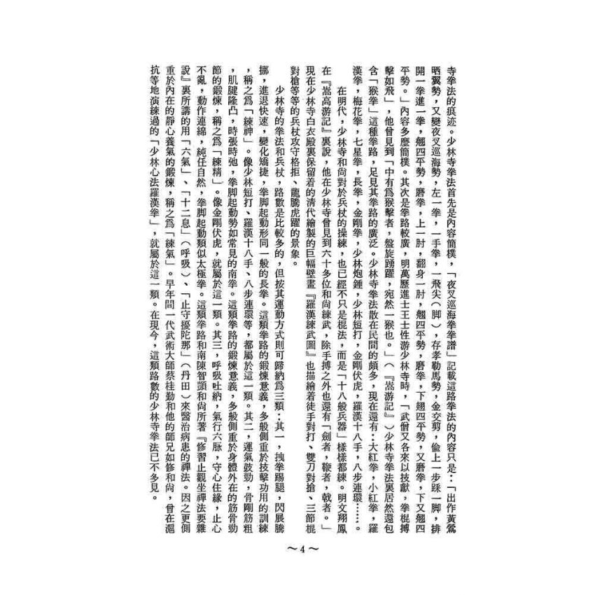 少林寺拳棒闡宗