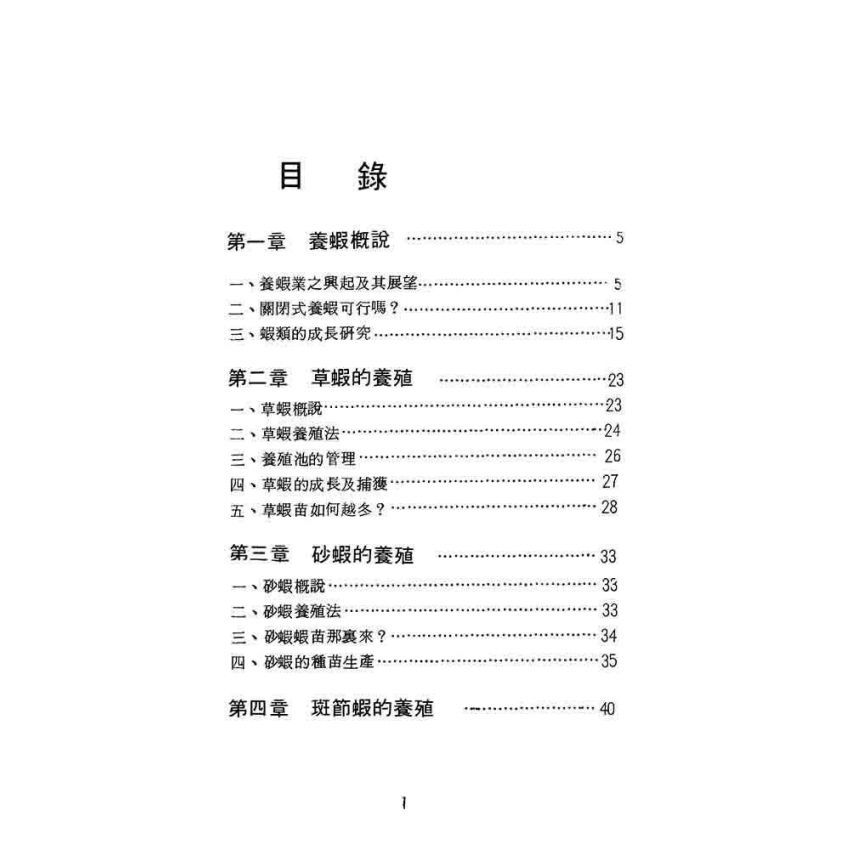 蝦類飼養與繁殖